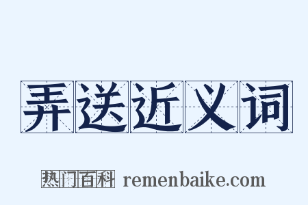 弄送近义词是什么意思的图片